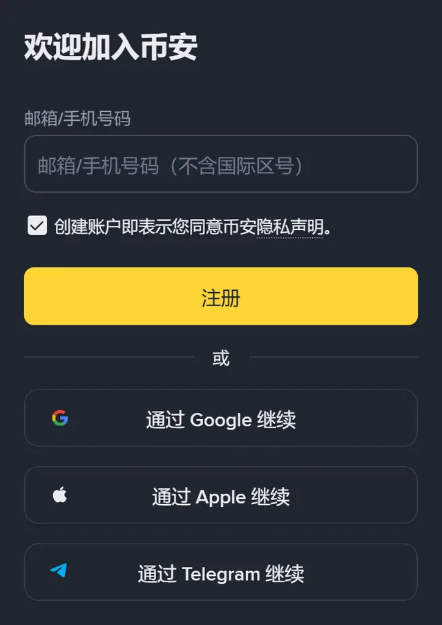 币安注册页截图：标题「欢迎加入币安」，一个「邮箱/手机号码（不含国际区号）」输入框，「创建账户即表示您同意币安隐私声明」勾选框，黄色「注册」按钮，下方是「通过 Google 继续」「通过 Apple 继续」「通过 Telegram 继续」三个按钮