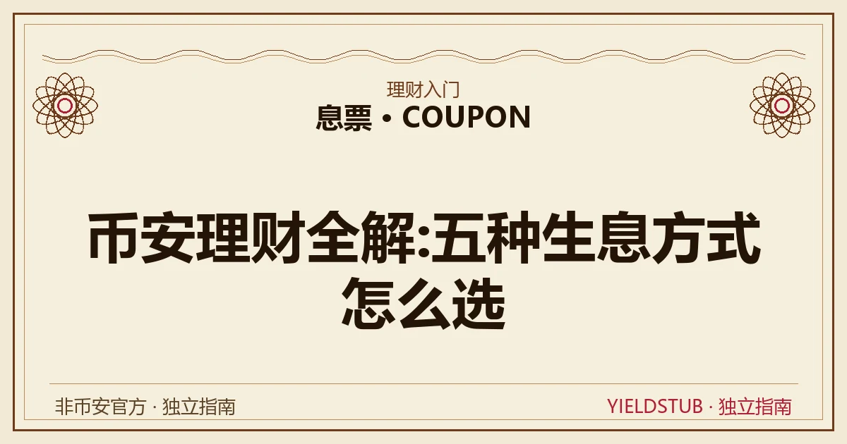 币安理财五种生息方式拆解图:活期、定期、质押、Launchpool、双币赢