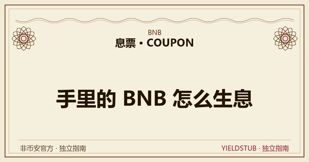 手里的 BNB 几种生息途径示意:活期定期、Launchpool 挖新币、相关质押产品