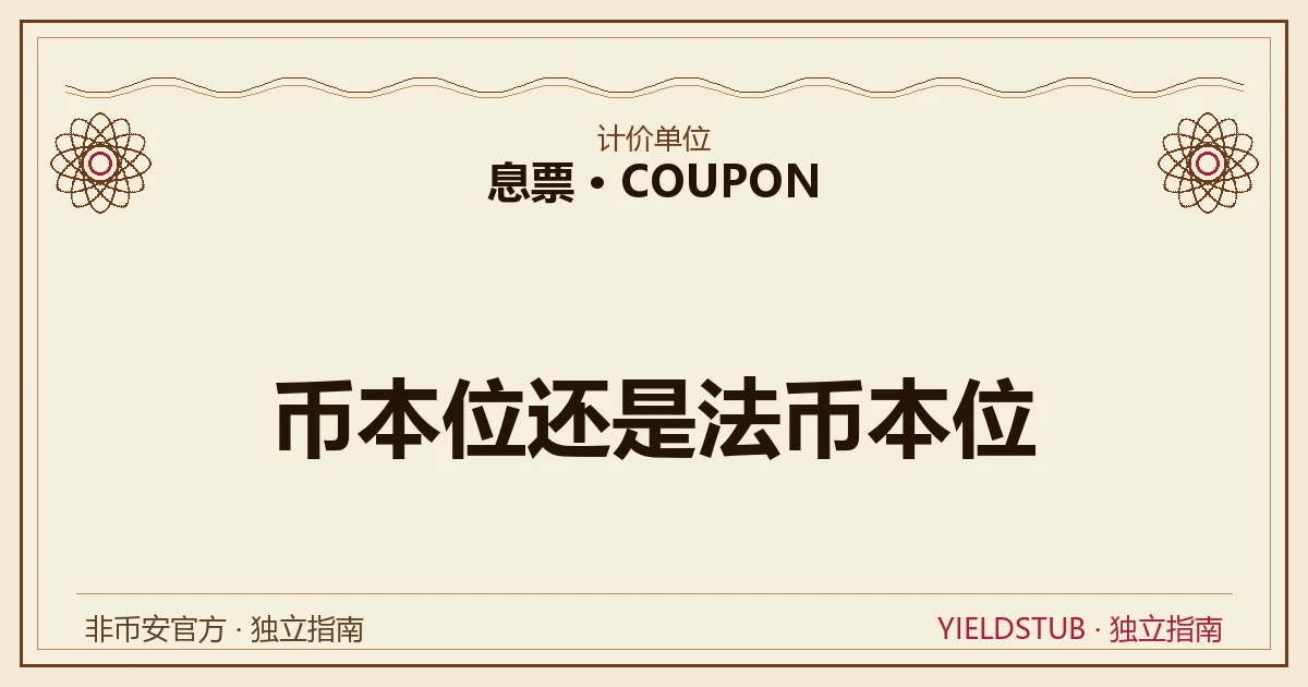 币本位与法币本位两把尺子对照:同一笔生息在两种口径下得出相反结论