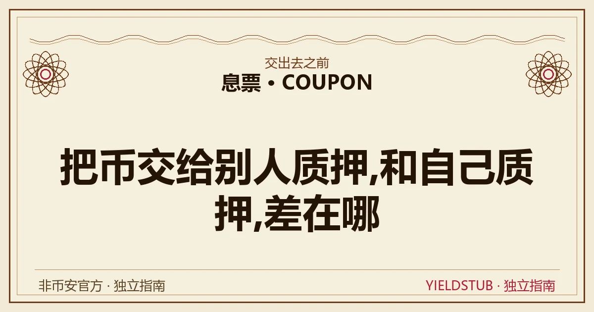 托管质押与自己质押的差别:验证者密钥、退出路径与罚没归属换了主人