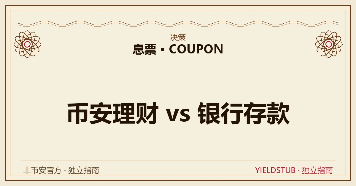 币安理财与银行存款对比:存款保险与本金确定性 vs 浮动利率与平台风险