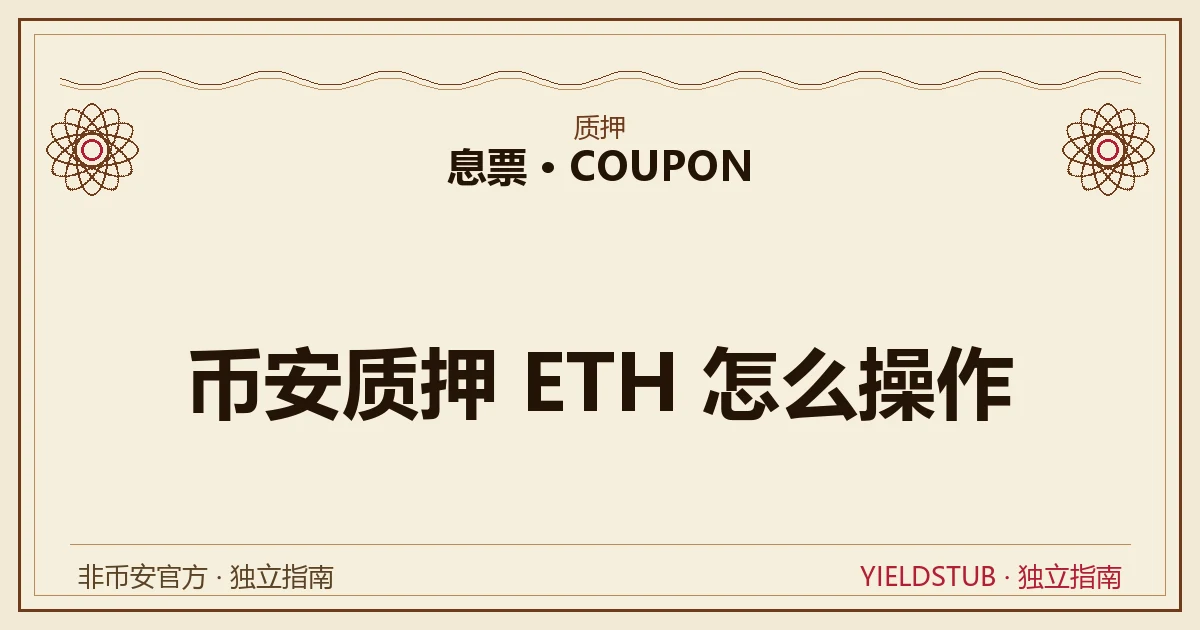 币安质押 ETH 全流程拆解:凭证币、PoS 收益来源、解押等待期与风险口