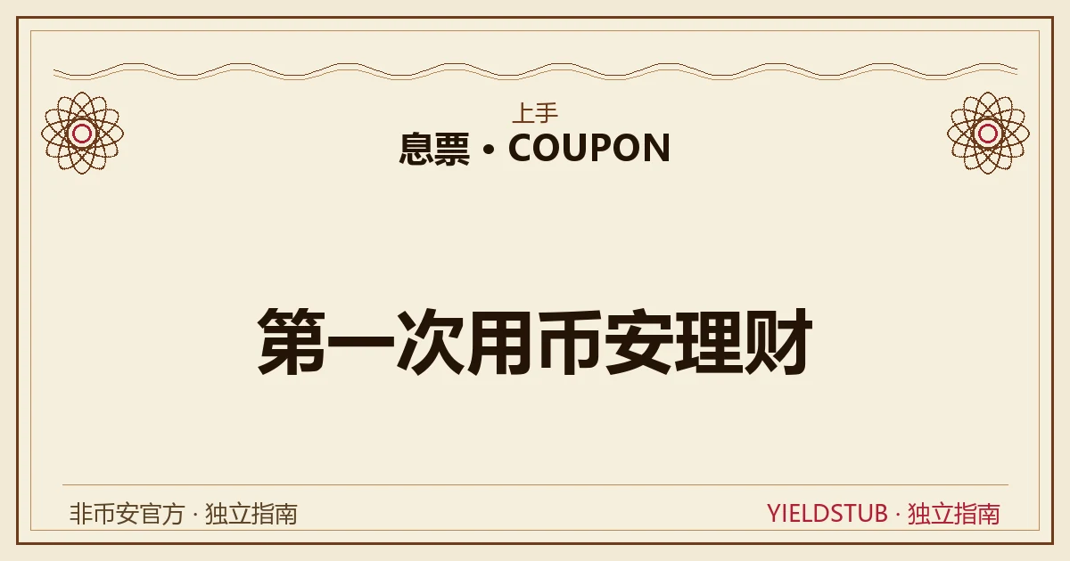 第一次用币安理财的流程示意:注册、实名、入金、进理财、选活期、看到账、赎回