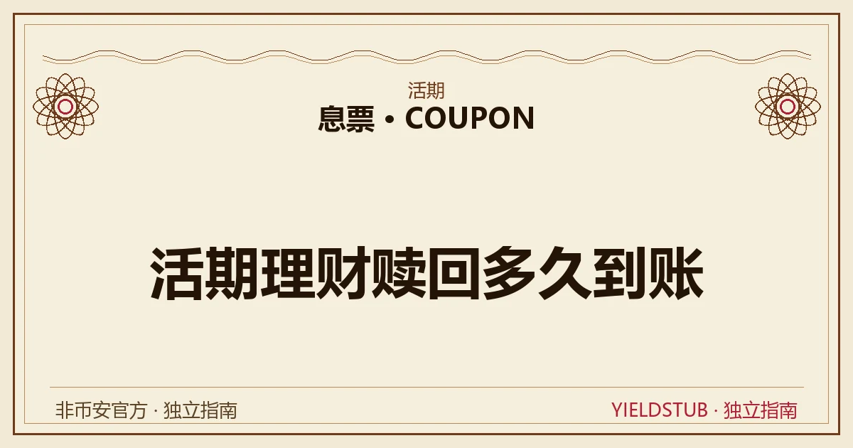币安活期理财赎回到账时间示意:T+0 当天到现货账户