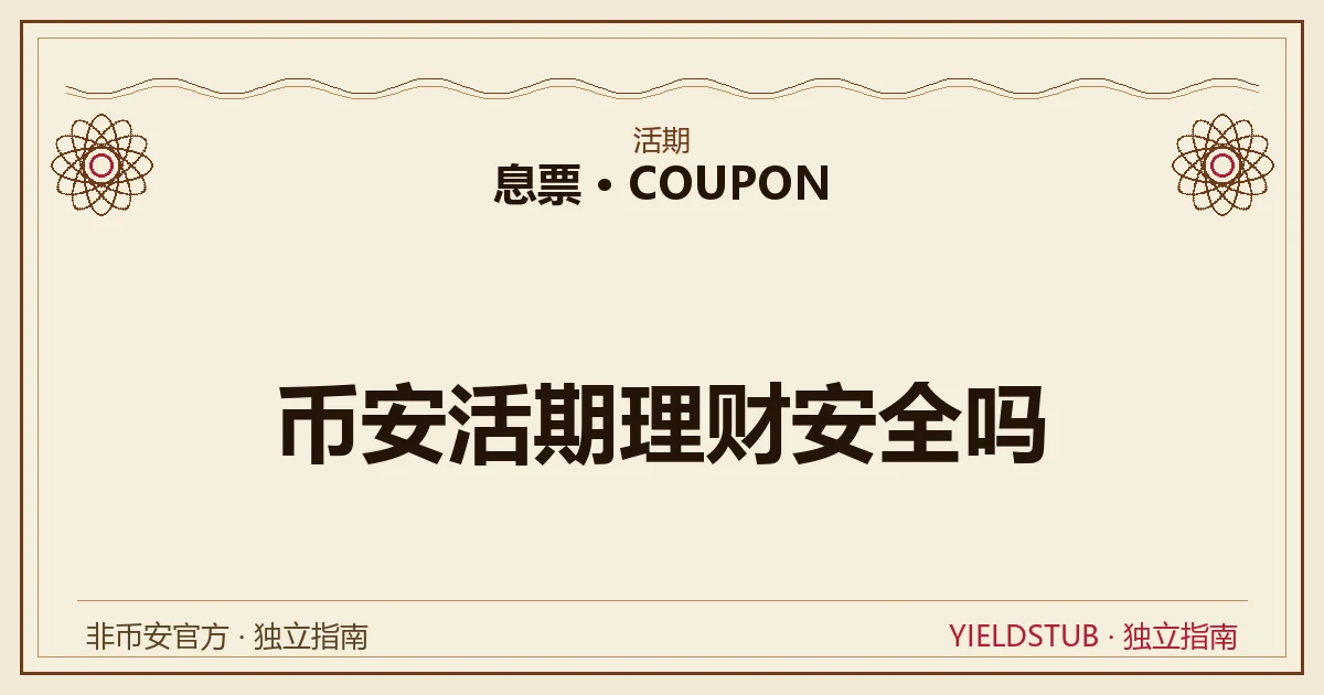 币安活期理财安全性拆解:资金去向、利息来源、阶梯利率、赎回到账
