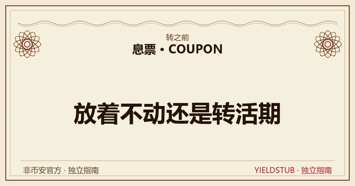 息票风格票面封面,正中标题「放着不动还是转活期」,上方小字「转之前」