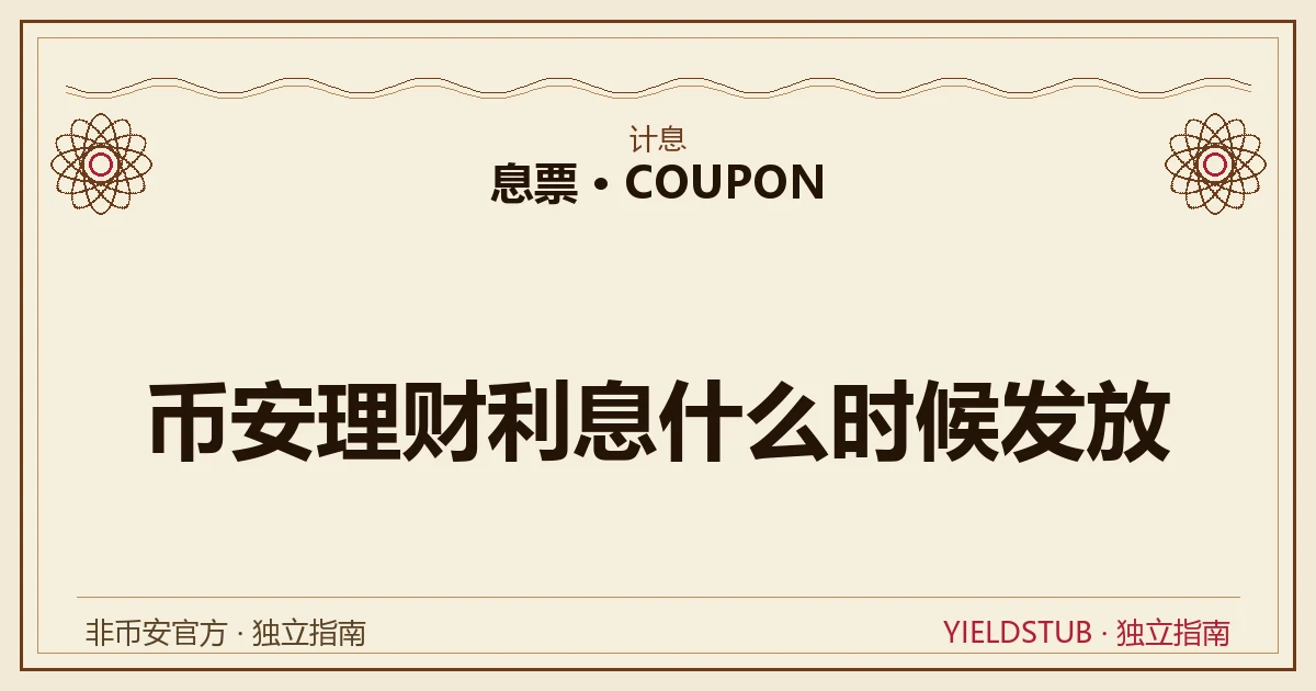 币安理财利息发放时间示意:实时年化原地累积、加息与定期奖励按 UTC 时间发放到现货账户