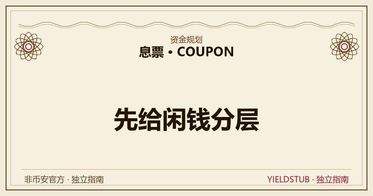 一张分层示意图:同一笔钱被分成随时要用、可能要用、确定不动三层