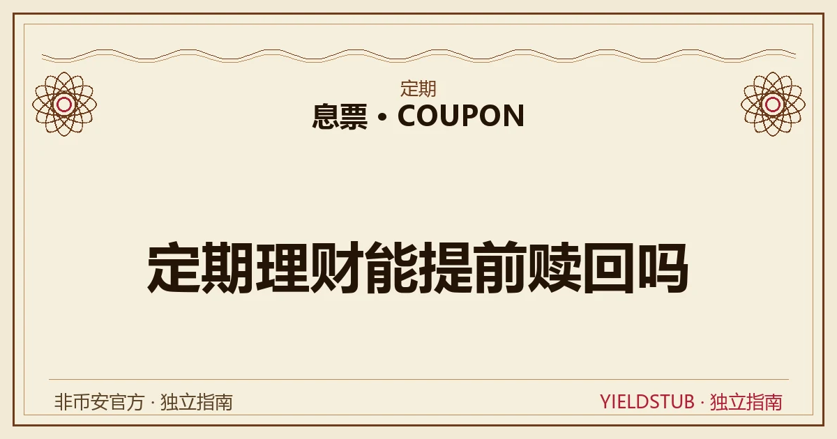 币安定期理财提前赎回:定转活流程与损失奖励示意