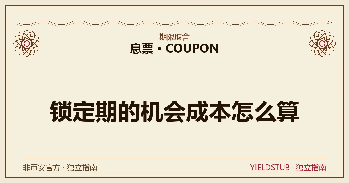 一张时间轴示意:同一笔钱在锁定期内被放弃的几种用途