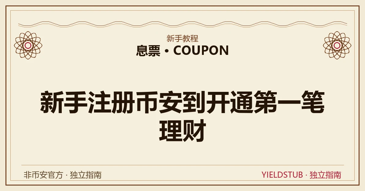 从注册币安到开通第一笔活期理财的六步流程示意