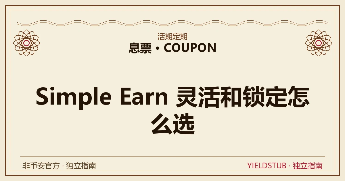 币安 Simple Earn 灵活与锁定对比:流动性与利率确定性权衡