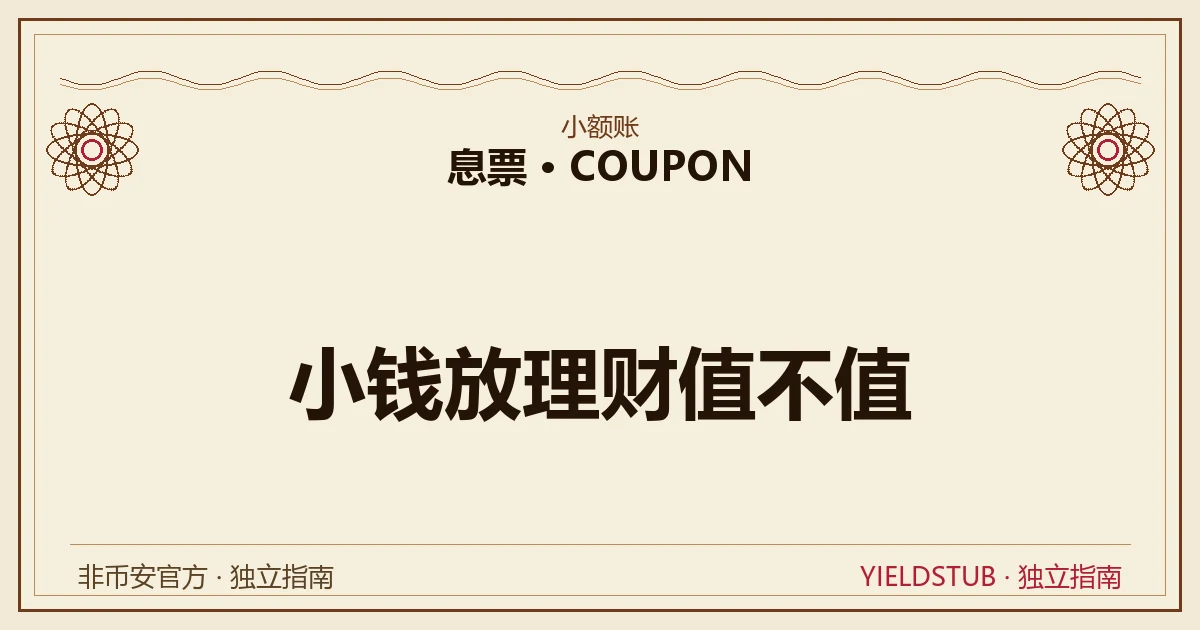 息票风格票面封面,正中标题「小钱放理财值不值」,上方小字「小额账」