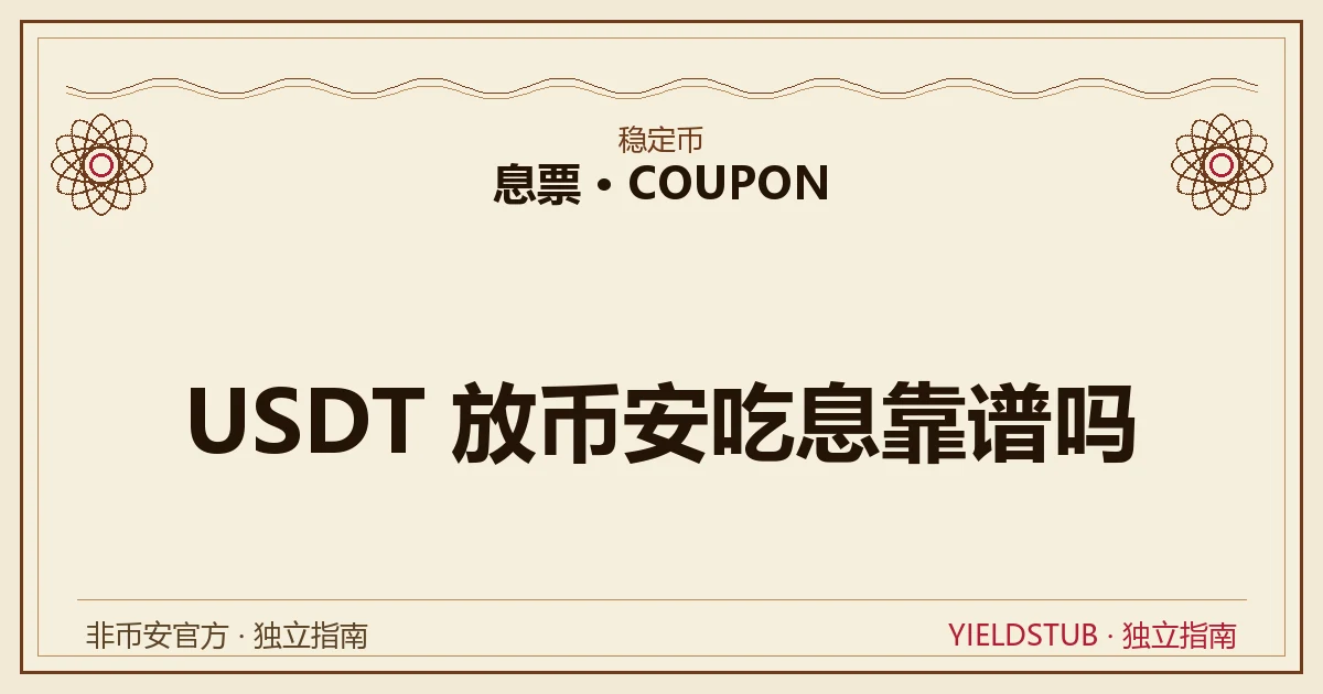 USDT 放币安吃息的机制与风险拆解:利息来源、限时高息、脱锚与发行方风险