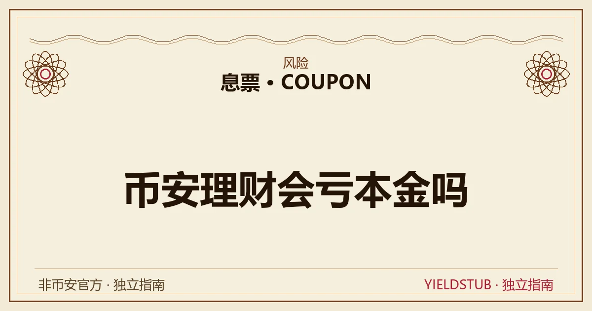 币安理财亏本金风险按产品分类示意:稳定币、波动币、双币赢、Launchpool、锁仓各自的风险口
